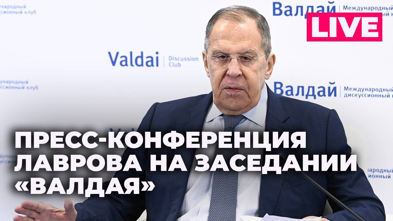 Лавров проводит пресс-конференцию на заседании клуба «Валдай»