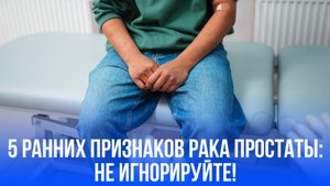 Тревожные сигналы: 6 первых признаков рака простаты, которые нельзя игнорировать