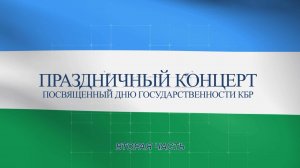 Праздничный концерт ко Дню государственности КБР. 2часть