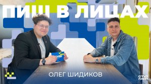 ПИШ в Лицах #3 - Олег Шидиков