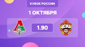Кубок России. Локомотив - ЦСКА. Анонс и прогноз