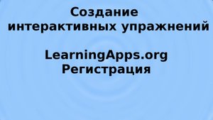 LearningApps, регистрация
