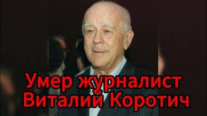 На 90-м году жизни умер бывший главный редактор „Огонька“ Виталий Коротич