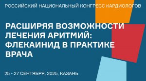 РАСШИРЯЯ ВОЗМОЖНОСТИ ЛЕЧЕНИЯ АРИТМИЙ ФЛЕКАИНИД В ПРАКТИКЕ ВРАЧА