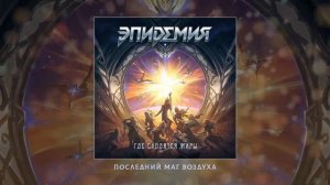 Эпидемия - Где сходятся миры (Официальная премьера альбома)