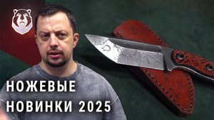 Ножи нового сезона 2025 | Что представят на выставке Клинок в Москве