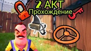 Тутор на прохождение 2 акта HELLO NEIGHBOR 1 часть