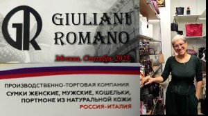 Сумки кожаные от GIULIANI ROMANO Россия-Италия. Рабочая суббота. Скидки.  Москва.  Сентябрь 2025.