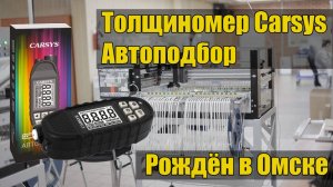 Толщиномер для автомобиля Carsys Автоподбор. Какой толщиномер лкп купить? Обзор толщиномера.