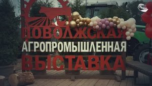 Поволжская Агропромышленная выставка 2025