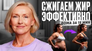 Жиросжигание ДОМА за 15 минут: эффективный КОМПЛЕКС упражнений | ВСЕ ТЕЛО