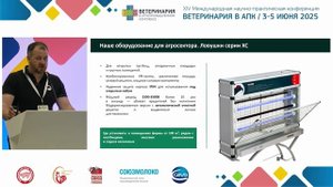 Гавристов А. А. Оборудование и решения для борьбы с мухами в сельскохозяйственном секторе.
