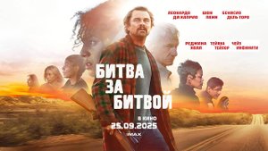 Битва за битвой (2025) трейлер