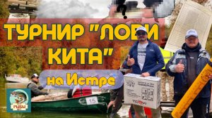 Турнир "Лови кита" на Истре | Заняли .. место?!?