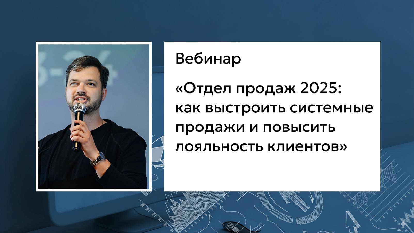 Отдел продаж 2025: как выстроить системные продажи и повысить лояльность клиентов