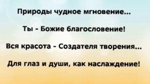"ЧУДНОЕ МГНОВЕНИЕ!" Слова, Музыка: Жанна Варламова