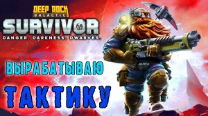Deep Rock Galactic Survivor ► Сопровождения как отдельный вид сложности