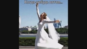 КОГДА-НИБУДЬ ПОТОМ......
