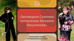 «Заповедное Сухотино: Тропинками Михаила Вишнякова»