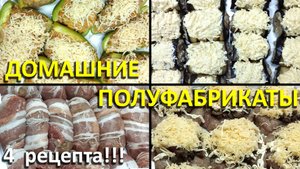 Полуфабрикаты. Заморозка. Полуфабрикаты на праздничный стол и не только. 4 рецепта в одном видео.