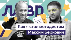 Зачем учителям делиться опытом? | Максим Беркович