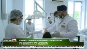С начала года тысячи медицинских специалистов Ингушетии получают поддержку в виде соцвыплат