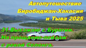 31.Выезжаю с Бурятии.На прощание-пейзаж с р.Селенга.Автопутешествие Биробиджан-Хакасия и Тыва 2025