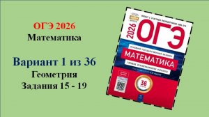 ОГЭ 2026. Математика. Вариант 1 из 36 вариантов. Под ред. И.В. Ященко. Геометрия. Задания 15 - 19