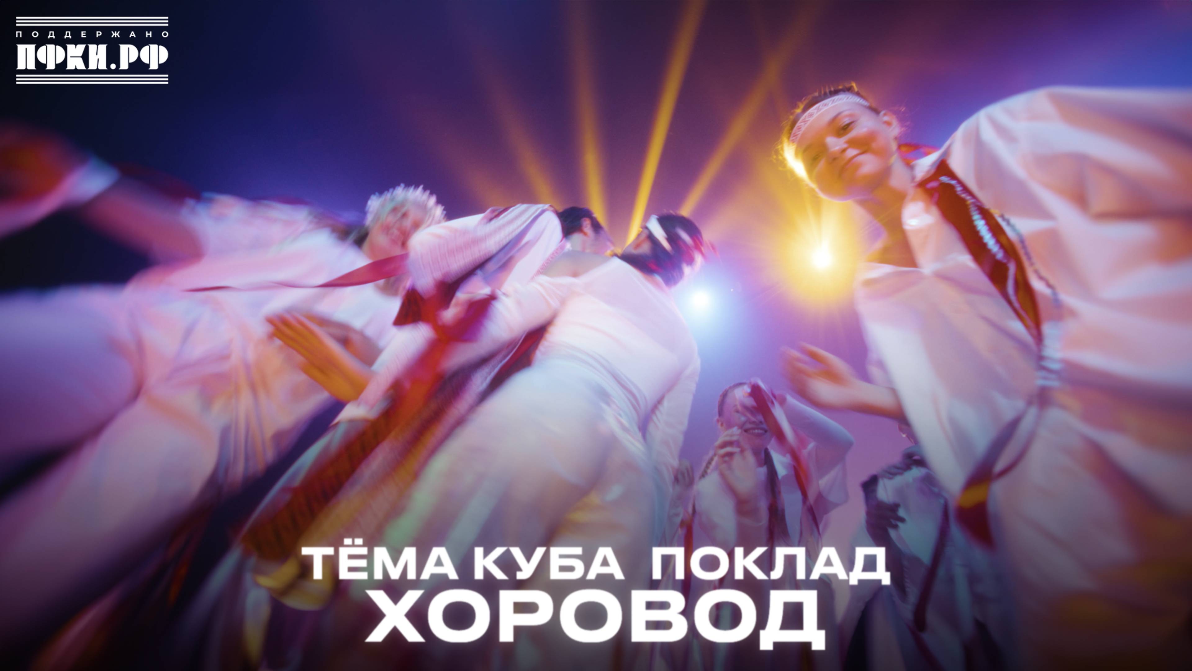 Тёма Куба, Поклад «Хоровод» | #КлипмейкерыНаКолесах