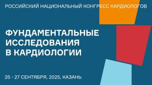 ФУНДАМЕНТАЛЬНЫЕ ИССЛЕДОВАНИЯ В КАРДИОЛОГИИ