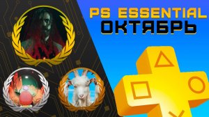 Раздача PS+ Essential в Октябре 2025 | Игры октября Playstation Plus