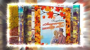 С Днём Пожилого Человека 14! Праздничное поздравление!