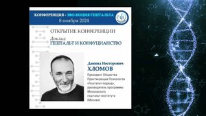ГЕШТАЛЬТ И КОНФУЦИАНСТВО. Даниил Несторович Хломов