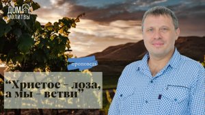 Проповедь "Христос - лоза, а мы - ветви" | Виталий Краснов