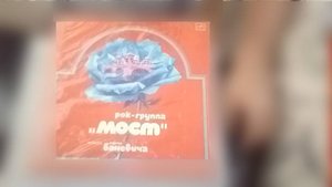 гр. Мост - 1982 - Мост - 1983 Мелодия с60 18839 003-LP