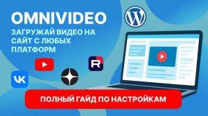 Видео на сайте WordPress за 1 минуту — полный обзор OmniVideo 2025