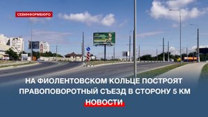 На Фиолентовском кольце построят правоповоротный съезд в сторону 5 км
