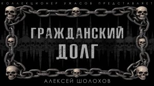 ГРАЖДАНСКИЙ ДОЛГ | ИСТОРИЯ НА НОЧЬ ИЗ КОЛЛЕКЦИИ МИСТИКИ И УЖАСОВ