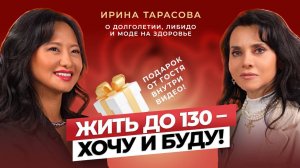 Тренды на ЗДОРОВЬЕ, ЛИБИДО и тонкая талия! СЕКРЕТЫ долголетия от Ирины Тарасовой!