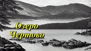 Озеро Чертово
