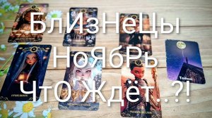 #БЛИЗНЕЦЫ #НОЯБРЬ ТАРО-ПРОГНОЗ 🥰😍💖#ГаданиеНаБудущее #ТароПрогноз #ТароГадание
