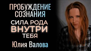 Пробуждение Сознания. Сила Рода внутри тебя