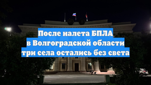 После налета БПЛА в Волгоградской области три села остались без света