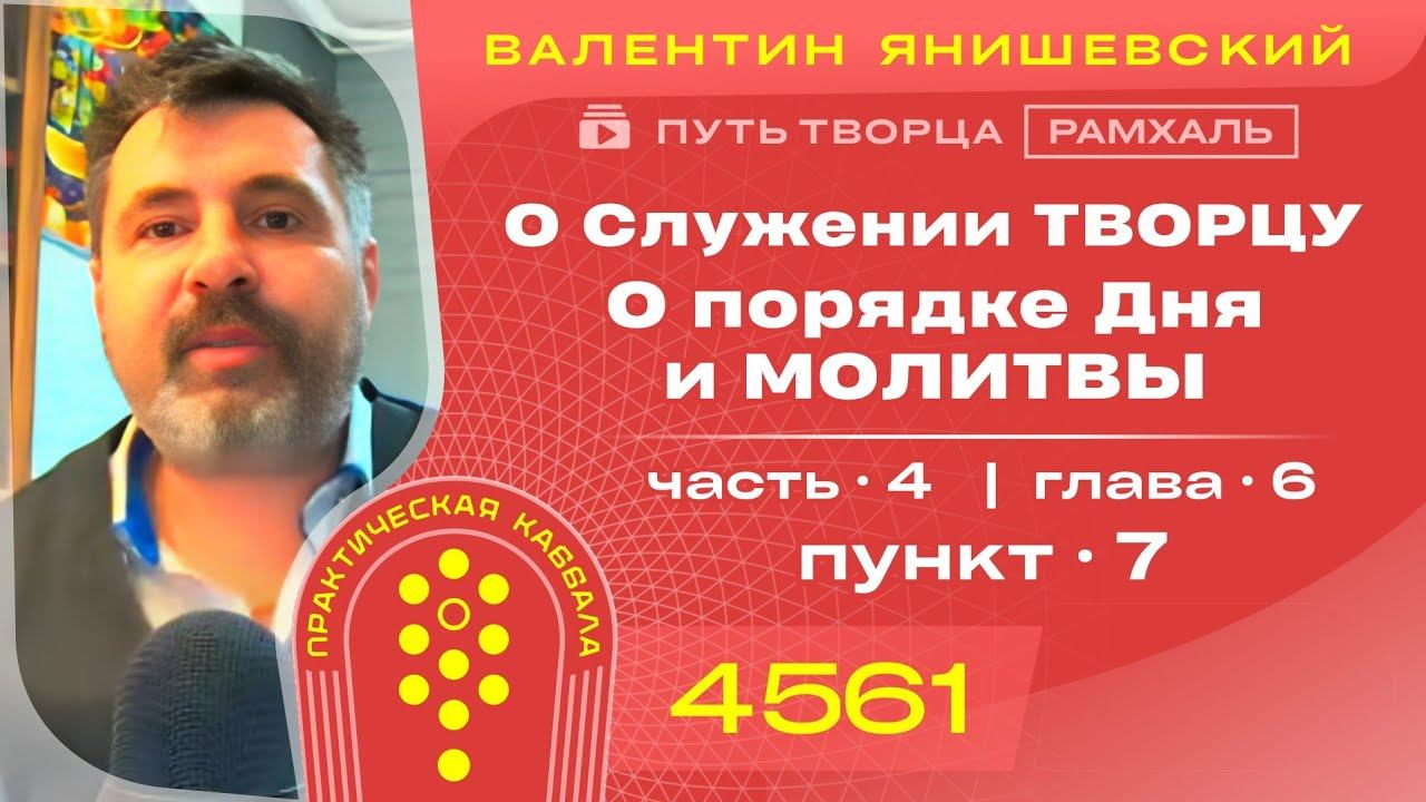 ПУТЬ ТВОРЦА.Часть 4.О Служении ТВОРЦУ. Глава 6.О порядке Дня и МОЛИТВЫ. Пункт 7. (РАМХАЛЬ)
