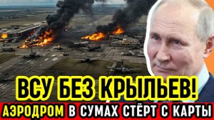СРОЧНЫЙ ПРИКАЗ ПУТИНА! Россия уничтожила украинский аэродром в Сумах!
