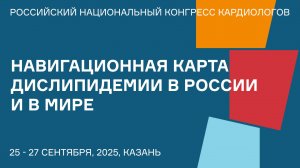НАВИГАЦИОННАЯ КАРТА ДИСЛИПИДЕМИИ В РОССИИ И В МИРЕ