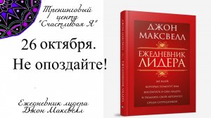 Джон Максвелл. Ежедневник Лидера. 26 октября. Не опоздайте!