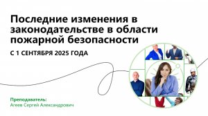 Последние изменения в законодательстве в области пожарной безопасности с 1 сентября 2025 года