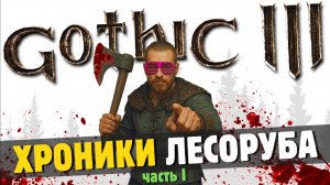 Gothic 3: Хроники лесоруба | Часть 1 🪓