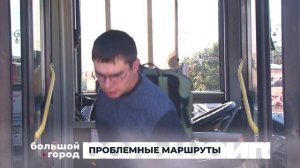 ПРОБЛЕМНЫЕ МАРШРУТЫ. Большой город 30/09/2025